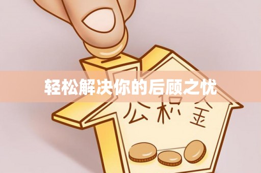 浑江轻松解决你的后顾之忧