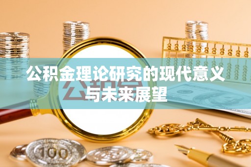 浑江公积金理论研究的现代意义与未来展望