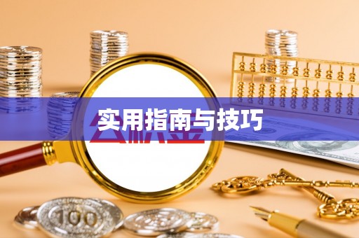 浑江实用指南与技巧