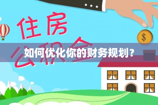 浑江如何优化你的财务规划？