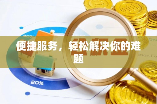 浑江便捷服务，轻松解决你的难题