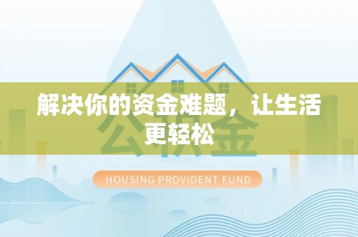 浑江解决你的资金难题，让生活更轻松