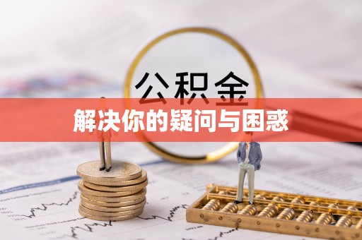 浑江解决你的疑问与困惑