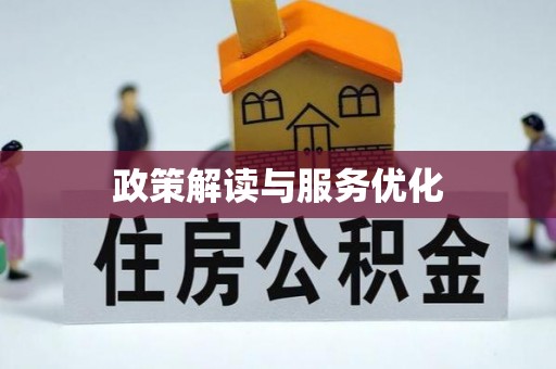 浑江政策解读与服务优化