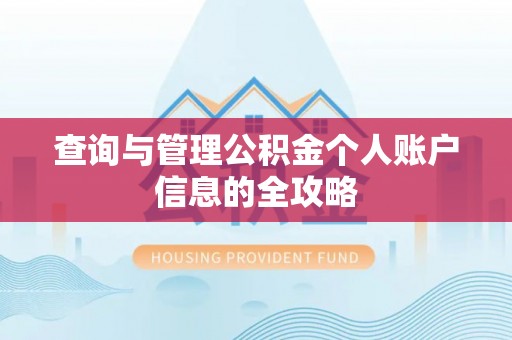 浑江查询与管理公积金个人账户信息的全攻略