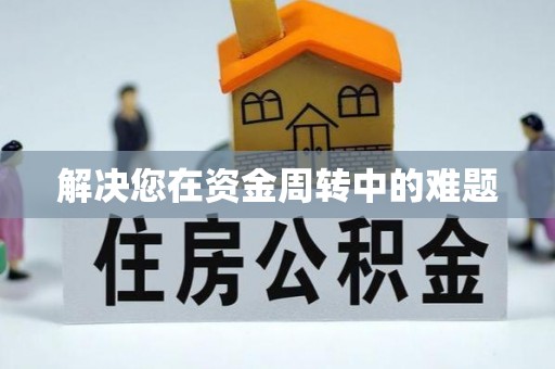 浑江解决您在资金周转中的难题