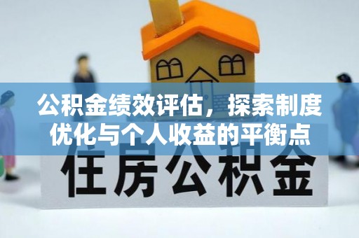 浑江公积金绩效评估，探索制度优化与个人收益的平衡点