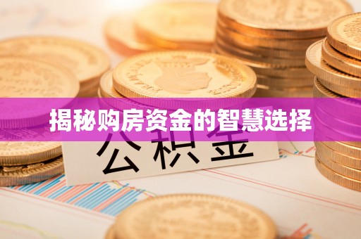 浑江揭秘购房资金的智慧选择