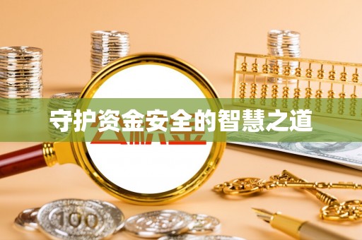 浑江守护资金安全的智慧之道