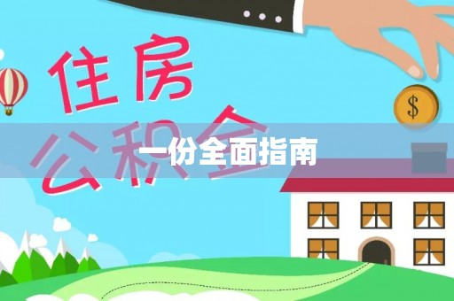 浑江一份全面指南