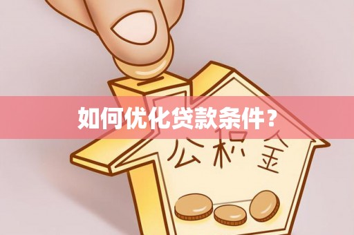 浑江如何优化贷款条件？