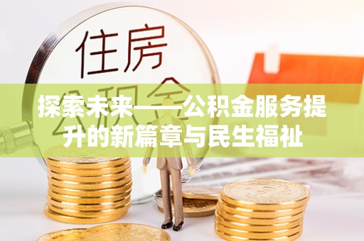 浑江探索未来——公积金服务提升的新篇章与民生福祉