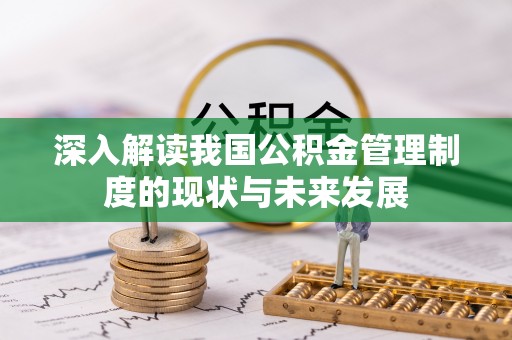 浑江深入解读我国公积金管理制度的现状与未来发展