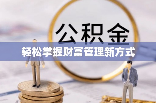 浑江轻松掌握财富管理新方式
