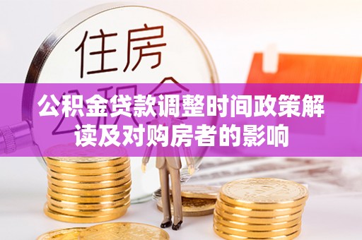 浑江公积金贷款调整时间政策解读及对购房者的影响