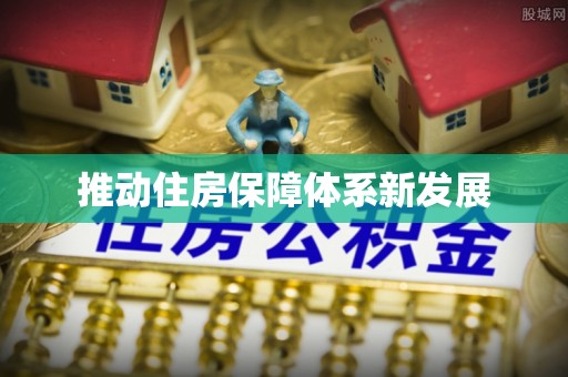 浑江推动住房保障体系新发展