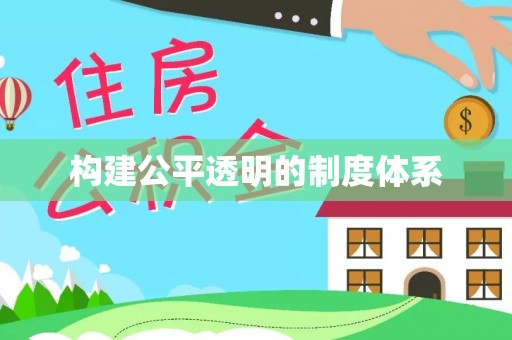 浑江构建公平透明的制度体系