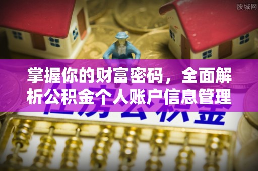 浑江掌握你的财富密码，全面解析公积金个人账户信息管理