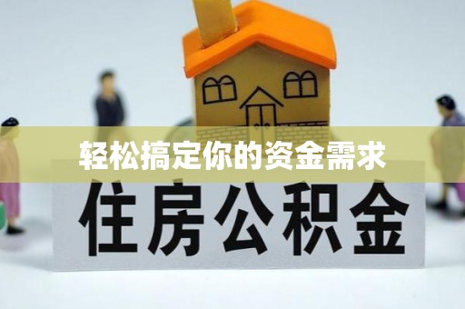 浑江轻松搞定你的资金需求