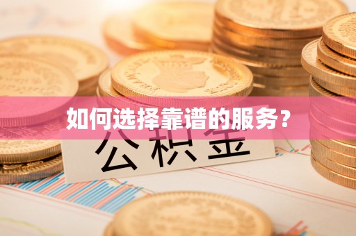 浑江如何选择靠谱的服务？