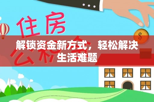 浑江解锁资金新方式，轻松解决生活难题