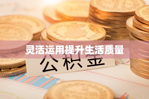 浑江灵活运用提升生活质量