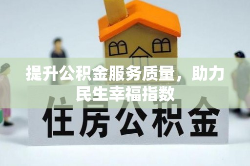 浑江提升公积金服务质量，助力民生幸福指数