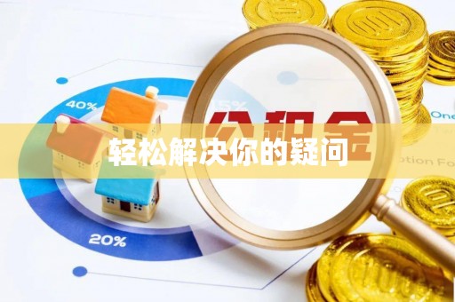浑江轻松解决你的疑问
