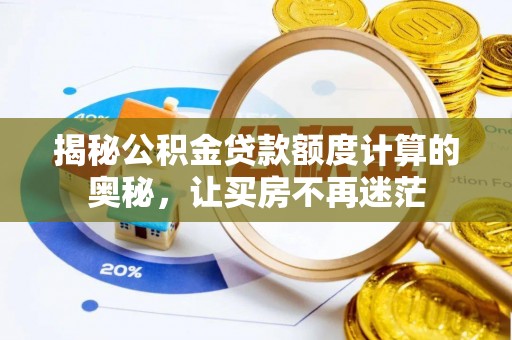 浑江揭秘公积金贷款额度计算的奥秘，让买房不再迷茫