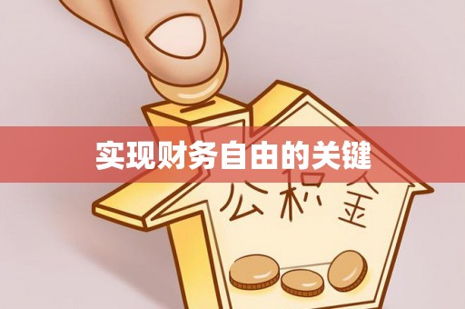 浑江实现财务自由的关键