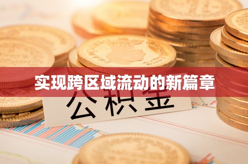 浑江实现跨区域流动的新篇章