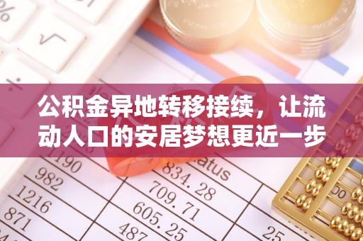 浑江公积金异地转移接续，让流动人口的安居梦想更近一步
