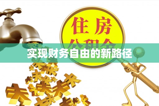 浑江实现财务自由的新路径