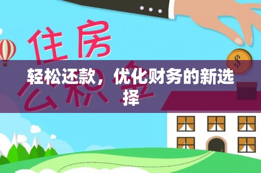 浑江轻松还款，优化财务的新选择