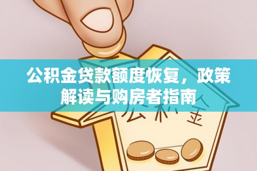 浑江公积金贷款额度恢复，政策解读与购房者指南