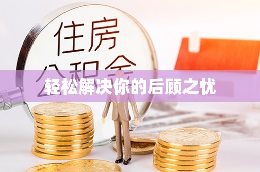 浑江轻松解决你的后顾之忧