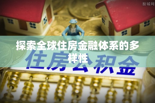 浑江探索全球住房金融体系的多样性