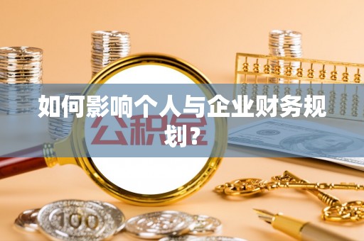 浑江如何影响个人与企业财务规划？