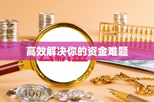 浑江高效解决你的资金难题