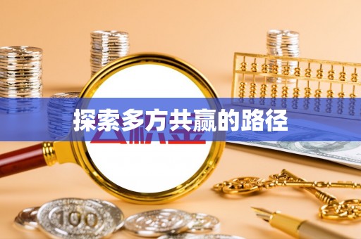 浑江探索多方共赢的路径
