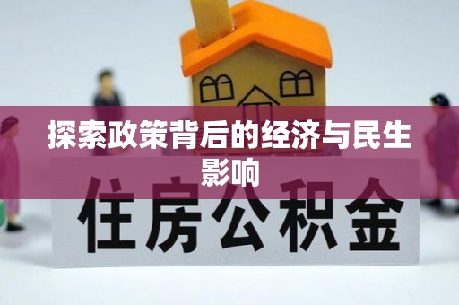 浑江探索政策背后的经济与民生影响