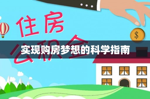 浑江实现购房梦想的科学指南