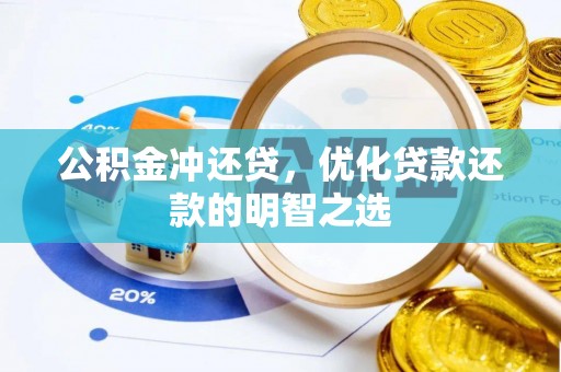 浑江公积金冲还贷，优化贷款还款的明智之选