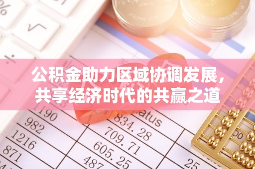 浑江公积金助力区域协调发展，共享经济时代的共赢之道