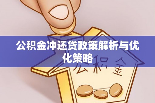 浑江公积金冲还贷政策解析与优化策略