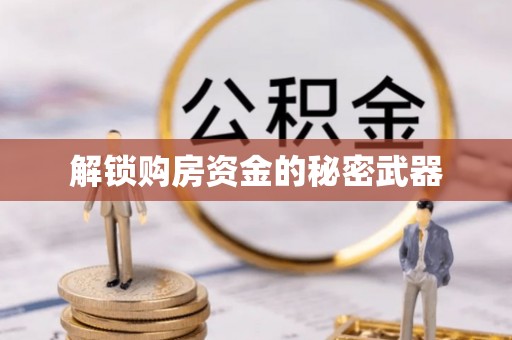 浑江解锁购房资金的秘密武器