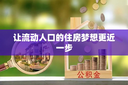 浑江让流动人口的住房梦想更近一步