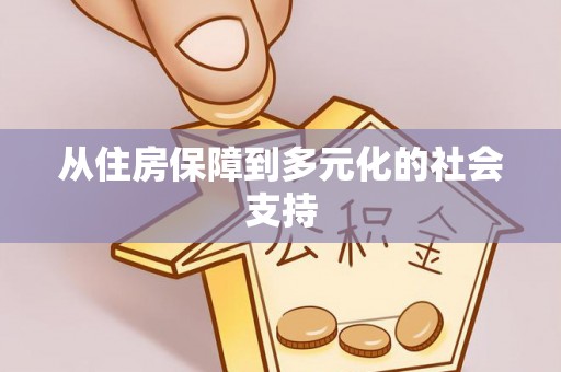 浑江从住房保障到多元化的社会支持