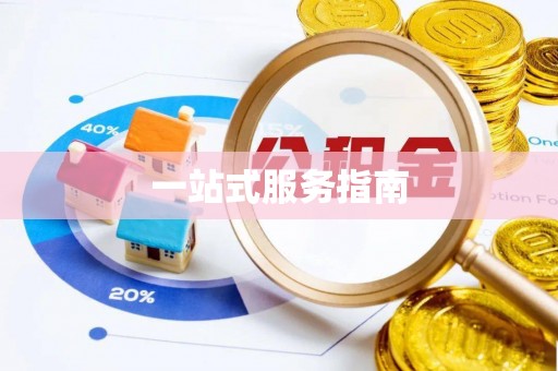 浑江一站式服务指南