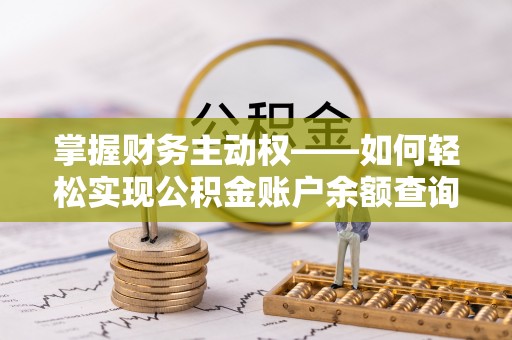 浑江掌握财务主动权——如何轻松实现公积金账户余额查询